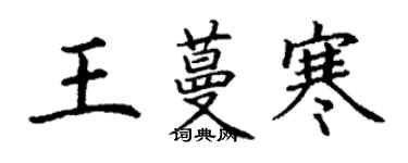 丁謙王蔓寒楷書個性簽名怎么寫