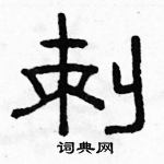 駱恆光寫的硬筆隸書刺