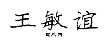 袁強王敏誼楷書個性簽名怎么寫