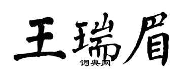 翁闓運王瑞眉楷書個性簽名怎么寫