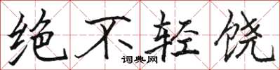 駱恆光絕不輕饒楷書怎么寫