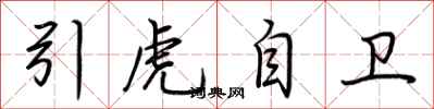 荊霄鵬引虎自衛行書怎么寫