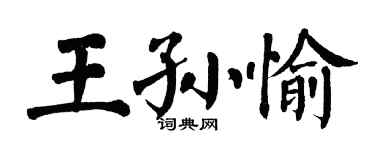翁闓運王孫愉楷書個性簽名怎么寫