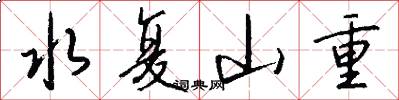 水復山重怎么寫好看
