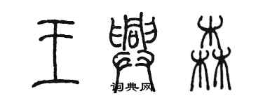 陳墨王興森篆書個性簽名怎么寫