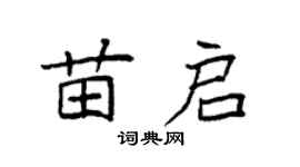 袁強苗啟楷書個性簽名怎么寫