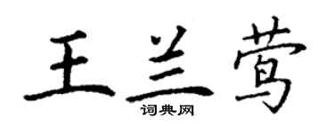 丁謙王蘭鶯楷書個性簽名怎么寫