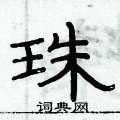 俞建華寫的硬筆隸書珠