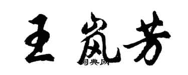 胡問遂王嵐芳行書個性簽名怎么寫