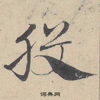 臨皇象急就章中鄧文原的寫法