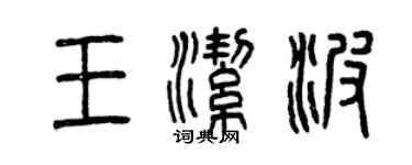 曾慶福王潔波篆書個性簽名怎么寫