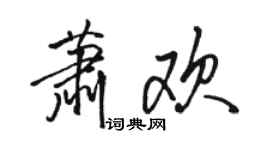 駱恆光蕭歡行書個性簽名怎么寫