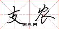田英章支農行書怎么寫