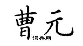 丁謙曹元楷書個性簽名怎么寫