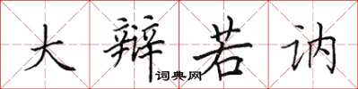 田英章大辯若訥楷書怎么寫