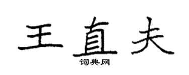 袁強王直夫楷書個性簽名怎么寫