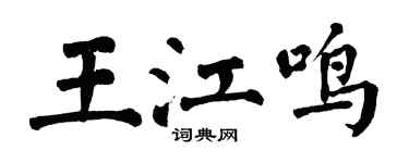 翁闓運王江鳴楷書個性簽名怎么寫