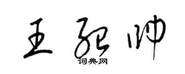 梁錦英王紹帥草書個性簽名怎么寫