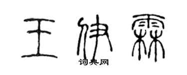 陳聲遠王伊霖篆書個性簽名怎么寫