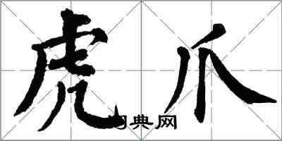 翁闓運虎爪楷書怎么寫