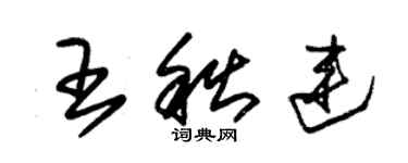 朱錫榮王秋連草書個性簽名怎么寫