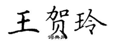 丁謙王賀玲楷書個性簽名怎么寫