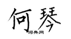 何伯昌何琴楷書個性簽名怎么寫