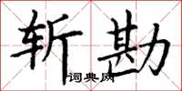 丁謙斬勘楷書怎么寫