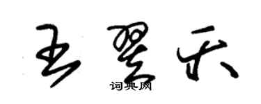 朱錫榮王翌夭草書個性簽名怎么寫