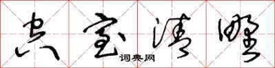 王冬齡空室清野草書怎么寫