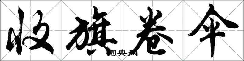 胡問遂收旗卷傘行書怎么寫