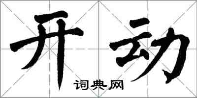 翁闓運開動楷書怎么寫