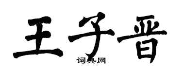 翁闓運王子晉楷書個性簽名怎么寫