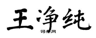 翁闓運王淨純楷書個性簽名怎么寫