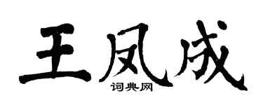 翁闓運王鳳成楷書個性簽名怎么寫