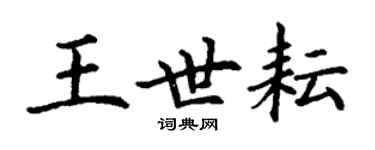 丁謙王世耘楷書個性簽名怎么寫