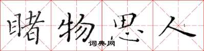 黃華生睹物思人楷書怎么寫