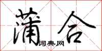 荊霄鵬蒲合行書怎么寫