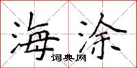 侯登峰海塗楷書怎么寫