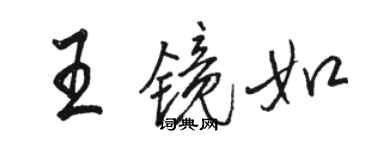 駱恆光王鏡如行書個性簽名怎么寫