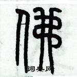 歷培堅寫的硬筆篆書佛