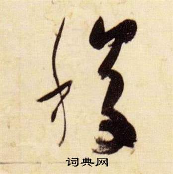 千字文中張瑞圖的寫法