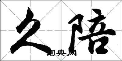 胡問遂久陪行書怎么寫