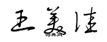 曾慶福王美佳草書個性簽名怎么寫