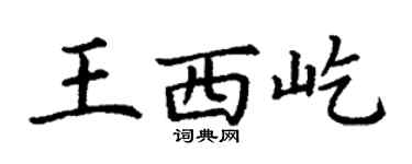 丁謙王西屹楷書個性簽名怎么寫