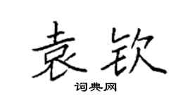 袁強袁欽楷書個性簽名怎么寫