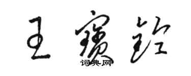 駱恆光王寶鈴草書個性簽名怎么寫