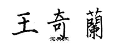 何伯昌王奇蘭楷書個性簽名怎么寫