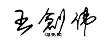 朱錫榮王創偉草書個性簽名怎么寫