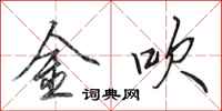 田英章金吹行書怎么寫